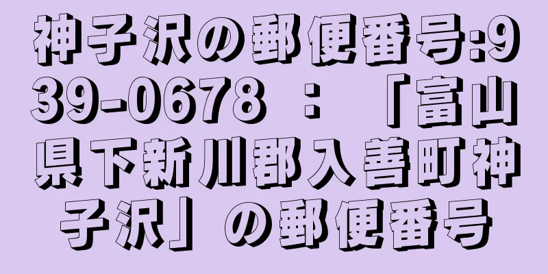 神子沢の郵便番号:939-0678 ： 「富山県下新川郡入善町神子沢」の郵便番号