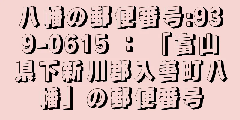 八幡の郵便番号:939-0615 ： 「富山県下新川郡入善町八幡」の郵便番号