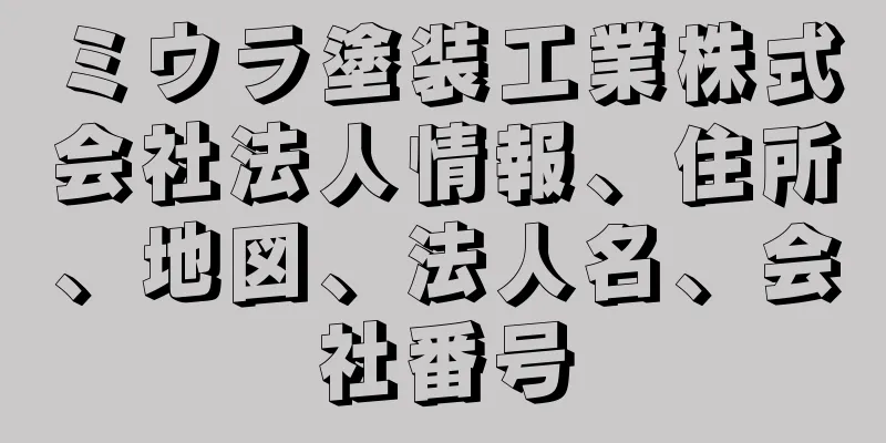 ミウラ塗装工業株式会社法人情報、住所、地図、法人名、会社番号