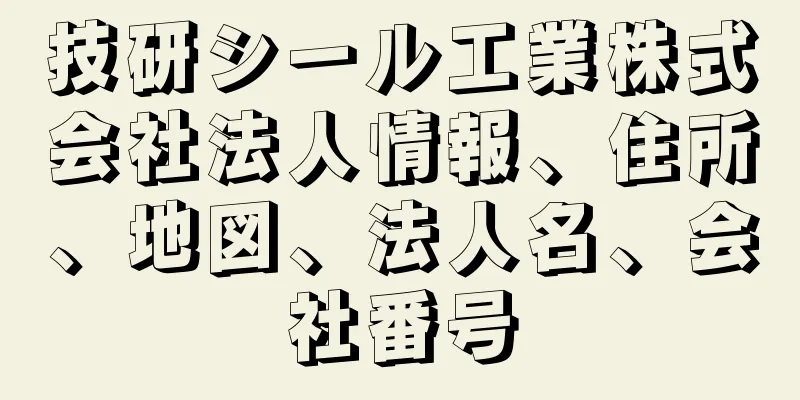 技研シール工業株式会社法人情報、住所、地図、法人名、会社番号