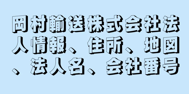 岡村輸送株式会社法人情報、住所、地図、法人名、会社番号