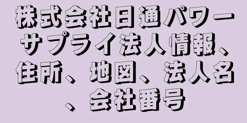 株式会社日通パワーサプライ法人情報、住所、地図、法人名、会社番号