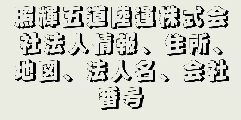 照輝五道陸運株式会社法人情報、住所、地図、法人名、会社番号