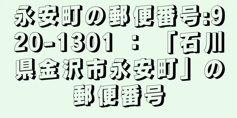 永安町の郵便番号:920-1301 ： 「石川県金沢市永安町」の郵便番号