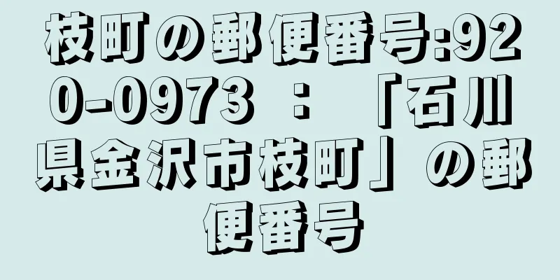 枝町の郵便番号:920-0973 ： 「石川県金沢市枝町」の郵便番号