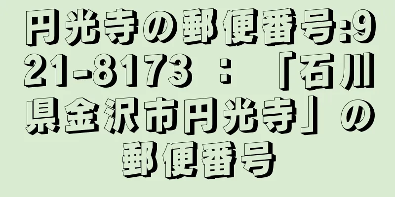 円光寺の郵便番号:921-8173 ： 「石川県金沢市円光寺」の郵便番号