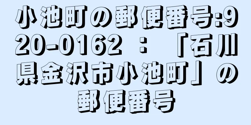 小池町の郵便番号:920-0162 ： 「石川県金沢市小池町」の郵便番号