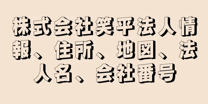 株式会社笑平法人情報、住所、地図、法人名、会社番号