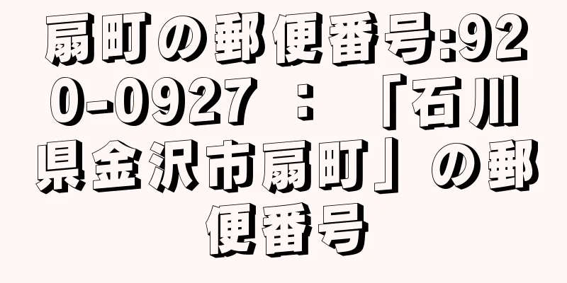 扇町の郵便番号:920-0927 ： 「石川県金沢市扇町」の郵便番号