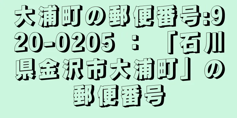 大浦町の郵便番号:920-0205 ： 「石川県金沢市大浦町」の郵便番号