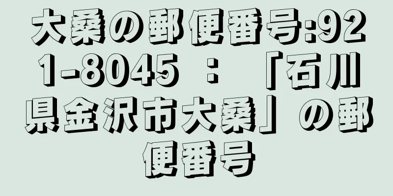 大桑の郵便番号:921-8045 ： 「石川県金沢市大桑」の郵便番号