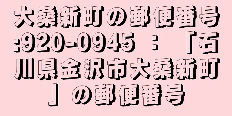 大桑新町の郵便番号:920-0945 ： 「石川県金沢市大桑新町」の郵便番号