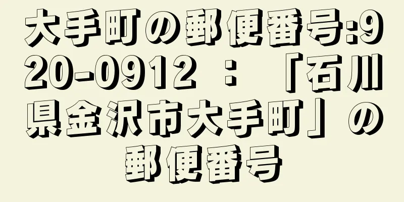 大手町の郵便番号:920-0912 ： 「石川県金沢市大手町」の郵便番号