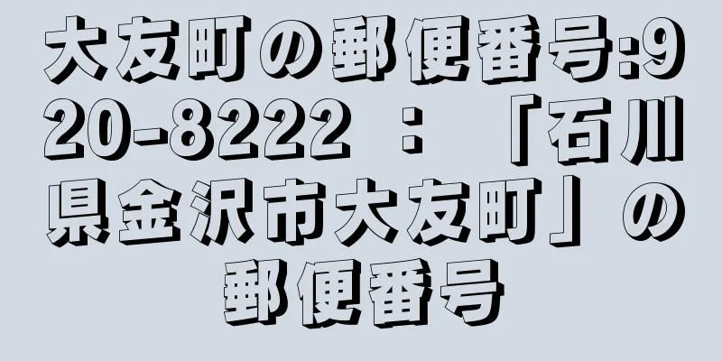 大友町の郵便番号:920-8222 ： 「石川県金沢市大友町」の郵便番号