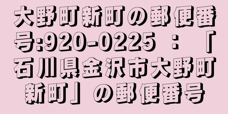 大野町新町の郵便番号:920-0225 ： 「石川県金沢市大野町新町」の郵便番号