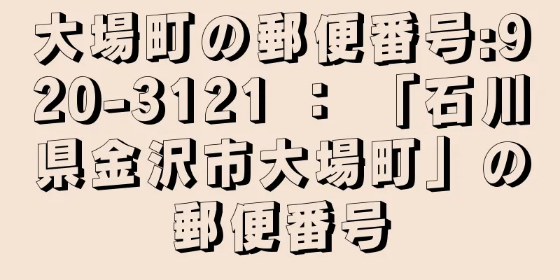 大場町の郵便番号:920-3121 ： 「石川県金沢市大場町」の郵便番号