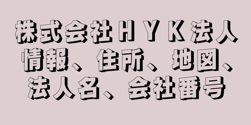 株式会社ＨＹＫ法人情報、住所、地図、法人名、会社番号