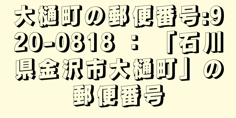 大樋町の郵便番号:920-0818 ： 「石川県金沢市大樋町」の郵便番号