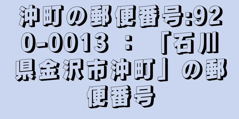 沖町の郵便番号:920-0013 ： 「石川県金沢市沖町」の郵便番号