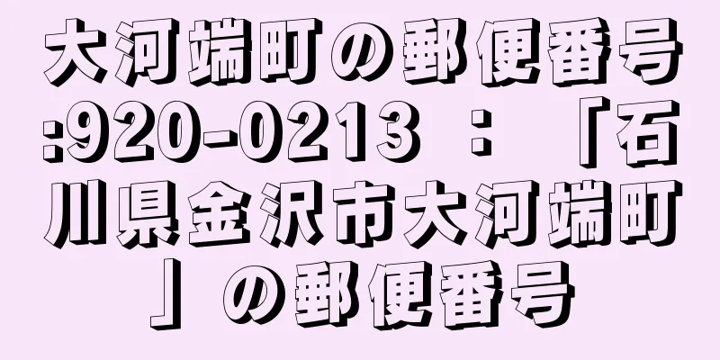 大河端町の郵便番号:920-0213 ： 「石川県金沢市大河端町」の郵便番号