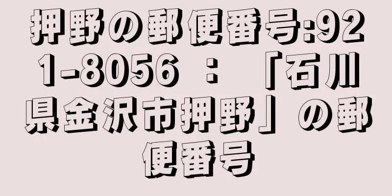 押野の郵便番号:921-8056 ： 「石川県金沢市押野」の郵便番号