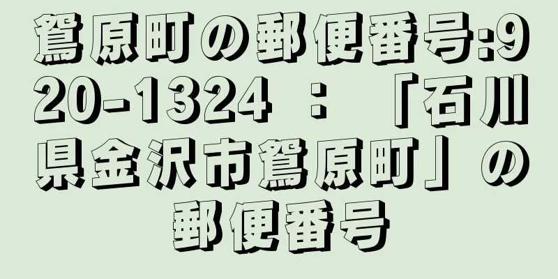 鴛原町の郵便番号:920-1324 ： 「石川県金沢市鴛原町」の郵便番号