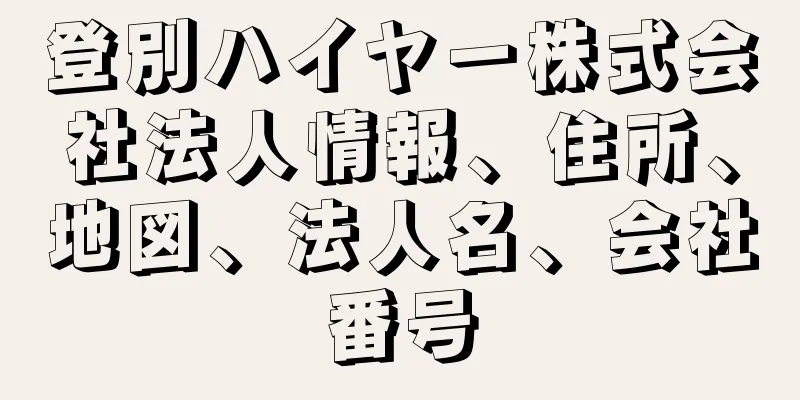 登別ハイヤー株式会社法人情報、住所、地図、法人名、会社番号