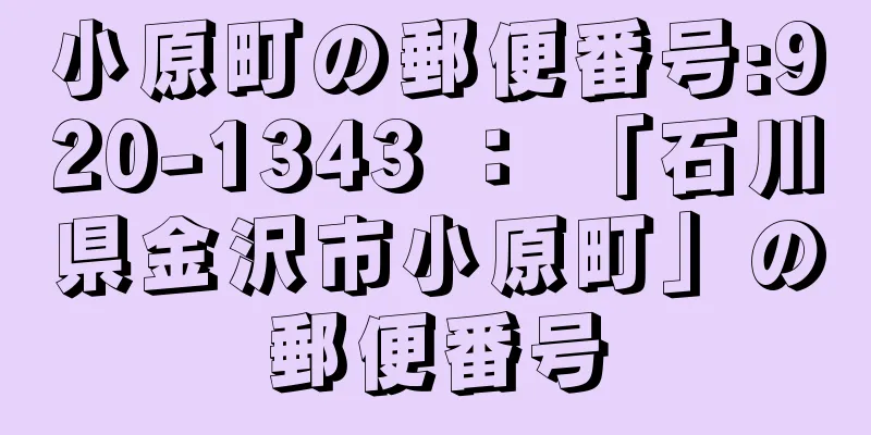 小原町の郵便番号:920-1343 ： 「石川県金沢市小原町」の郵便番号