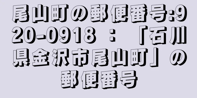 尾山町の郵便番号:920-0918 ： 「石川県金沢市尾山町」の郵便番号