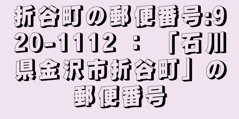 折谷町の郵便番号:920-1112 ： 「石川県金沢市折谷町」の郵便番号