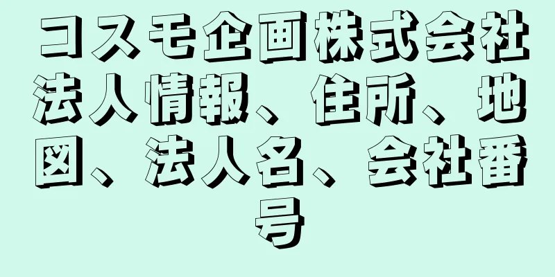 コスモ企画株式会社法人情報、住所、地図、法人名、会社番号