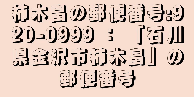 柿木畠の郵便番号:920-0999 ： 「石川県金沢市柿木畠」の郵便番号