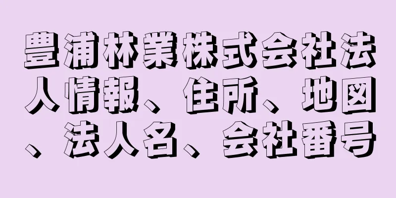 豊浦林業株式会社法人情報、住所、地図、法人名、会社番号