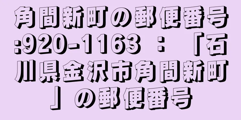 角間新町の郵便番号:920-1163 ： 「石川県金沢市角間新町」の郵便番号