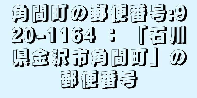 角間町の郵便番号:920-1164 ： 「石川県金沢市角間町」の郵便番号