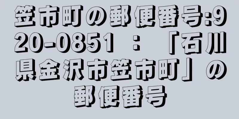 笠市町の郵便番号:920-0851 ： 「石川県金沢市笠市町」の郵便番号