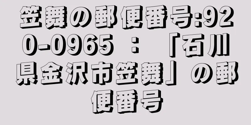 笠舞の郵便番号:920-0965 ： 「石川県金沢市笠舞」の郵便番号