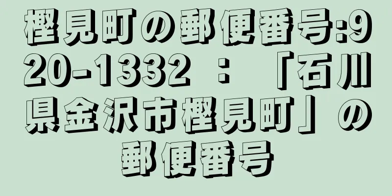 樫見町の郵便番号:920-1332 ： 「石川県金沢市樫見町」の郵便番号