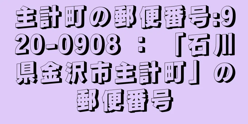 主計町の郵便番号:920-0908 ： 「石川県金沢市主計町」の郵便番号