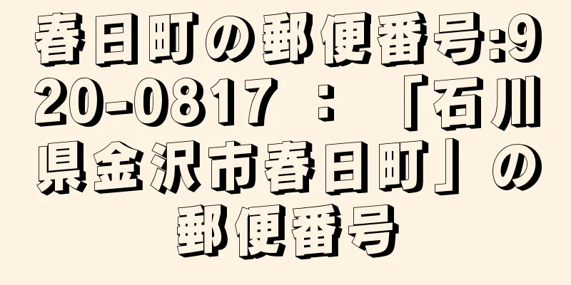 春日町の郵便番号:920-0817 ： 「石川県金沢市春日町」の郵便番号