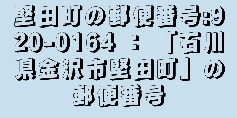 堅田町の郵便番号:920-0164 ： 「石川県金沢市堅田町」の郵便番号