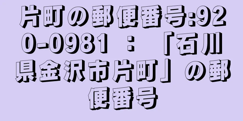 片町の郵便番号:920-0981 ： 「石川県金沢市片町」の郵便番号