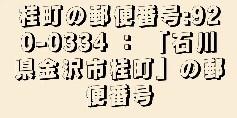 桂町の郵便番号:920-0334 ： 「石川県金沢市桂町」の郵便番号