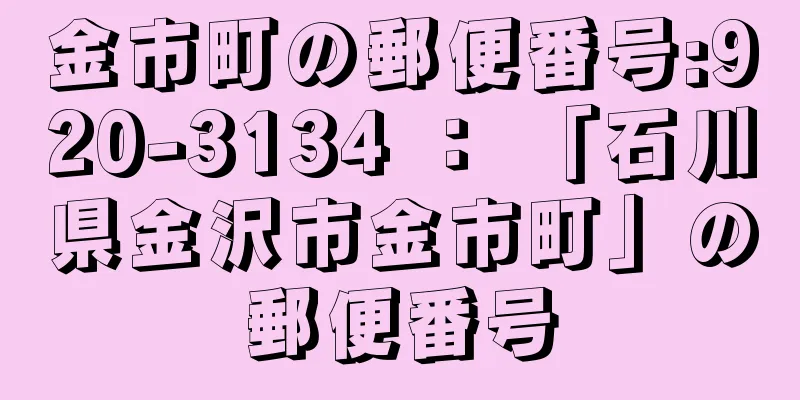 金市町の郵便番号:920-3134 ： 「石川県金沢市金市町」の郵便番号