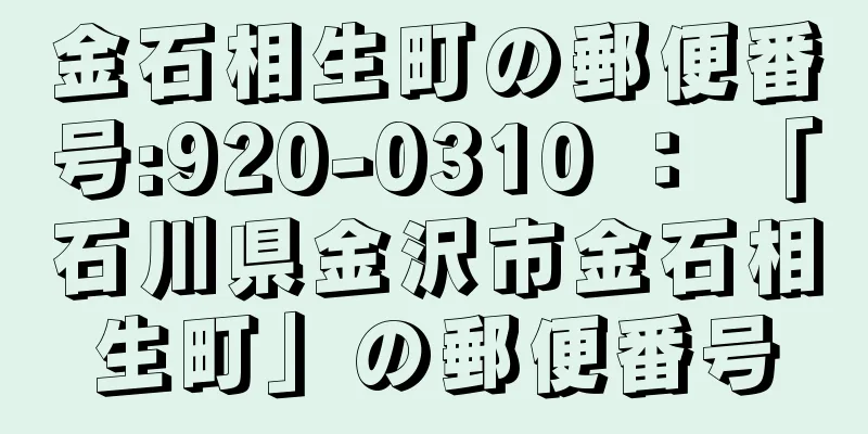 金石相生町の郵便番号:920-0310 ： 「石川県金沢市金石相生町」の郵便番号