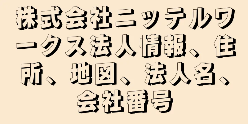 株式会社ニッテルワークス法人情報、住所、地図、法人名、会社番号