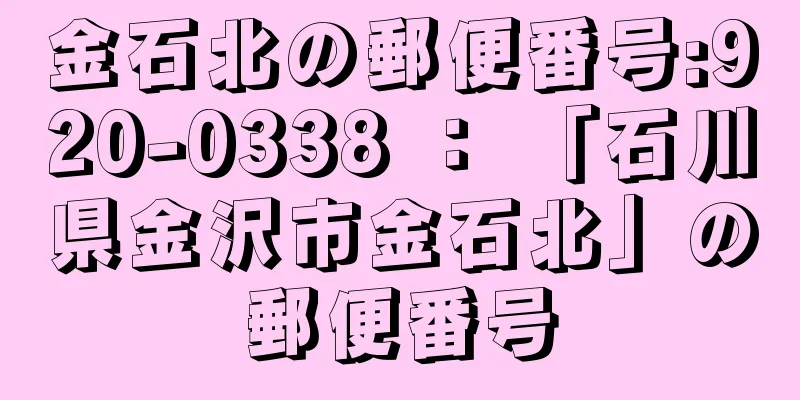 金石北の郵便番号:920-0338 ： 「石川県金沢市金石北」の郵便番号