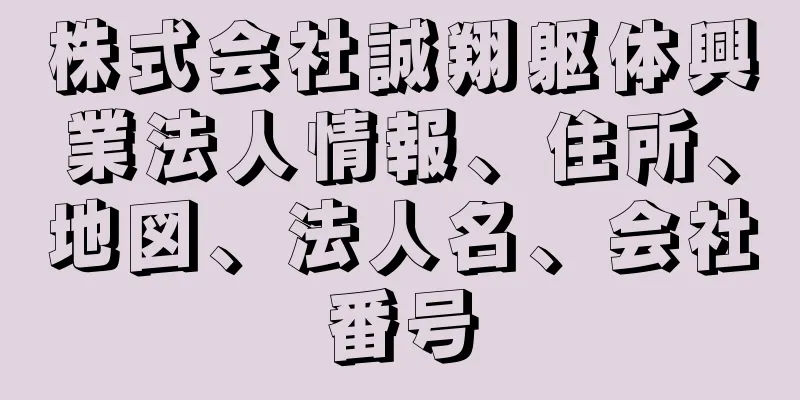 株式会社誠翔躯体興業法人情報、住所、地図、法人名、会社番号