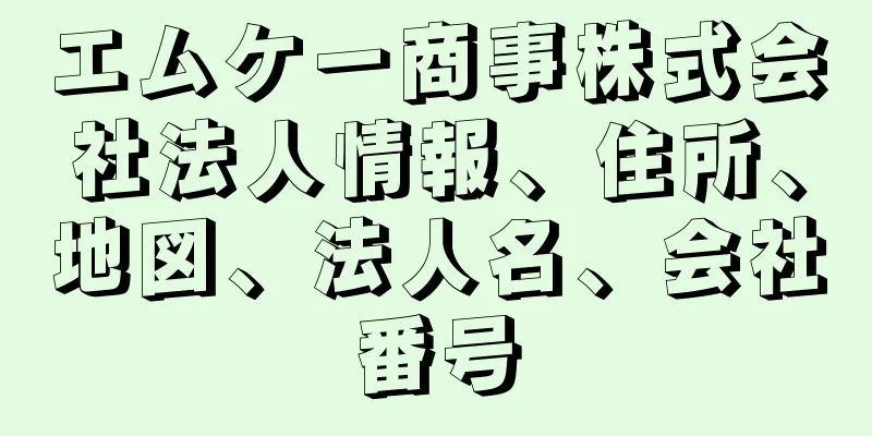 エムケー商事株式会社法人情報、住所、地図、法人名、会社番号