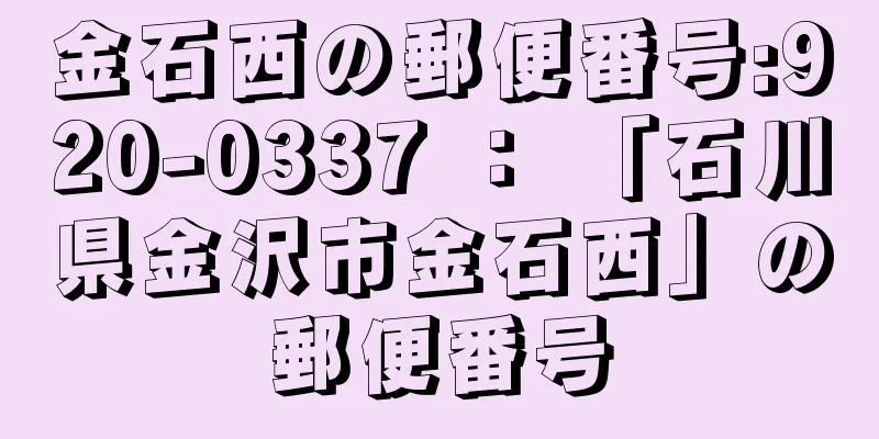 金石西の郵便番号:920-0337 ： 「石川県金沢市金石西」の郵便番号